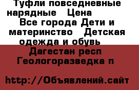 Туфли повседневные нарядные › Цена ­ 1 000 - Все города Дети и материнство » Детская одежда и обувь   . Дагестан респ.,Геологоразведка п.